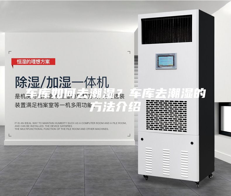 車庫如何去潮濕？車庫去潮濕的方法介紹
