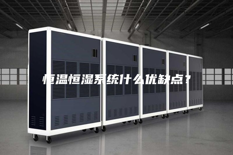 恒溫恒濕系統(tǒng)什么優(yōu)缺點(diǎn)？