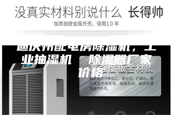 迪慶州配電房除濕機(jī)，工業(yè)抽濕機(jī)  除濕器廠家 價(jià)格