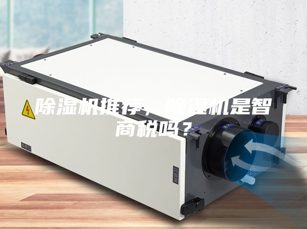 除濕機(jī)推薦，除濕機(jī)是智商稅嗎？