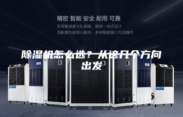 除濕機(jī)怎么選？從這幾個(gè)方向出發(fā)