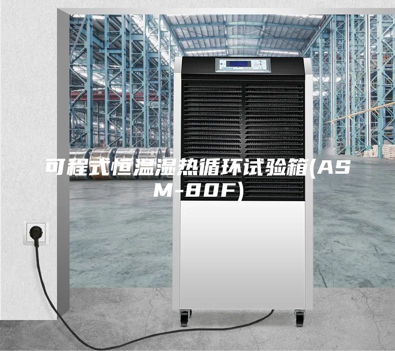 可程式恒溫濕熱循環(huán)試驗箱(ASM-80F)