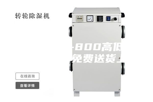 蕪湖ASM-800高低溫循環(huán)試驗(yàn)箱免費(fèi)送貨上門(mén)