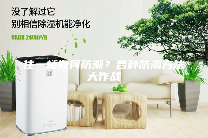 住一樓如何防潮？各種防潮方法大作戰(zhàn)