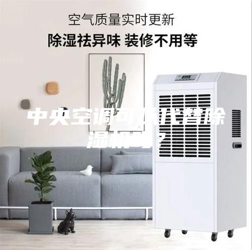 中央空調(diào)可以代替除濕機(jī)嗎？