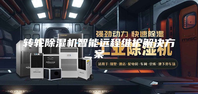 轉(zhuǎn)輪除濕機智能遠(yuǎn)程維護解決方案