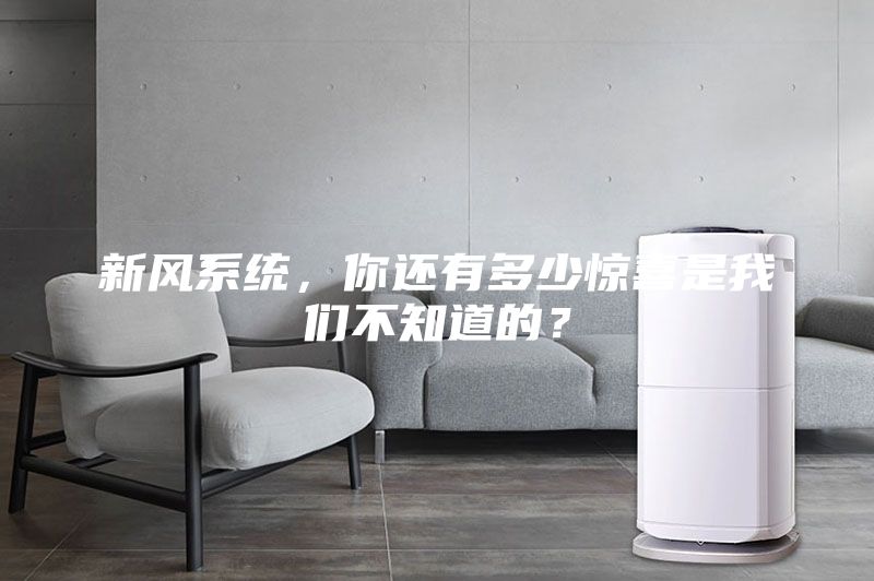 新風(fēng)系統(tǒng)，你還有多少驚喜是我們不知道的？