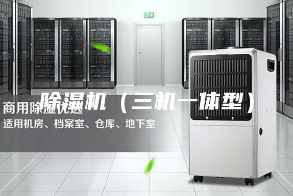 除濕機(jī)（三機(jī)一體型）