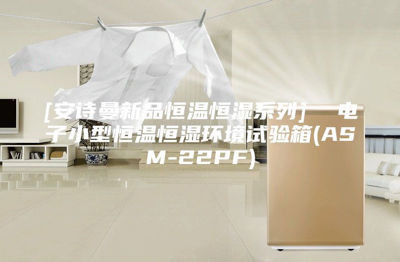 [安詩曼新品恒溫恒濕系列]  電子小型恒溫恒濕環(huán)境試驗箱(ASM-22PF)