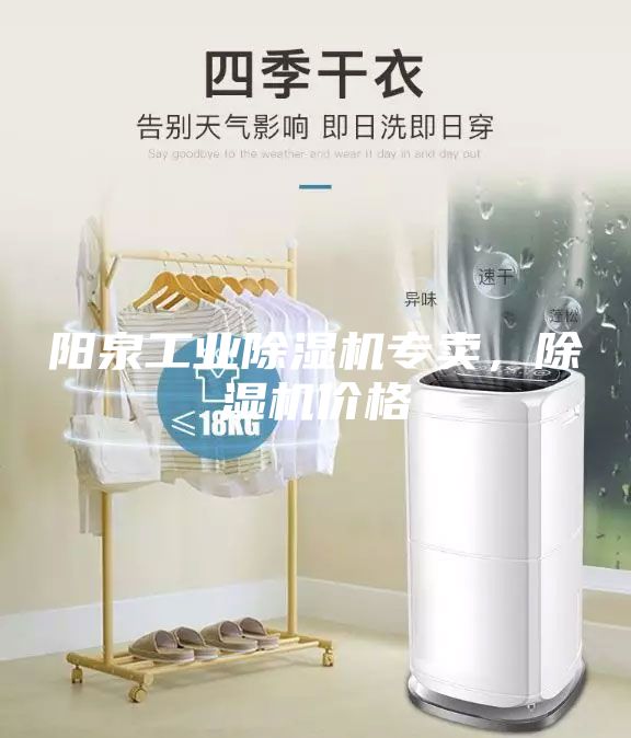陽泉工業(yè)除濕機(jī)專賣，除濕機(jī)價(jià)格