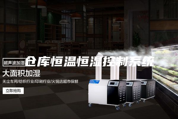 倉(cāng)庫(kù)恒溫恒濕控制系統(tǒng)