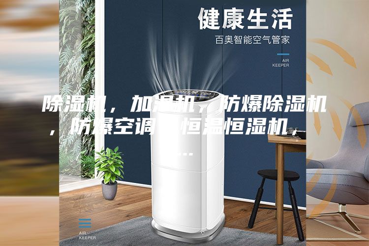 除濕機(jī)，加濕機(jī)，防爆除濕機(jī)，防爆空調(diào)，恒溫恒濕機(jī)， ...