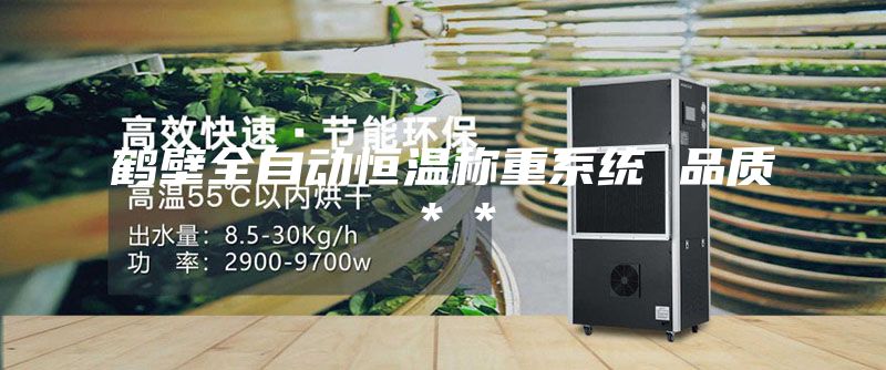 鶴壁全自動(dòng)恒溫稱重系統(tǒng) 品質(zhì)＊＊