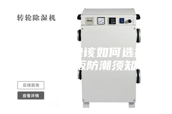 地板防潮墊該如何選擇，另附地板防潮須知