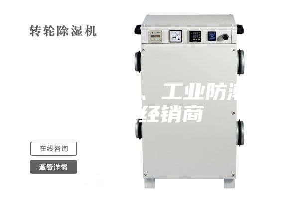 韶關(guān)除濕機(jī)、工業(yè)防潮除濕機(jī)經(jīng)銷商