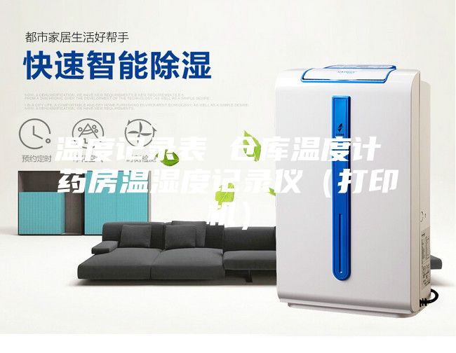 溫度記錄表 倉(cāng)庫(kù)溫度計(jì) 藥房溫濕度記錄儀（打印機(jī)）