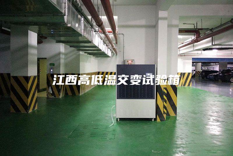 江西高低溫交變?cè)囼?yàn)箱