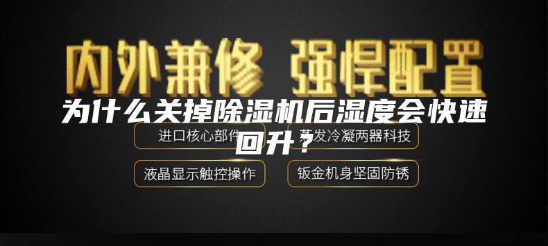 為什么關(guān)掉除濕機(jī)后濕度會(huì)快速回升？