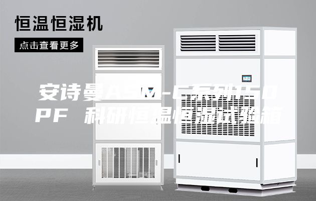 安詩曼ASM-C系列150PF 科研恒溫恒濕試驗(yàn)箱