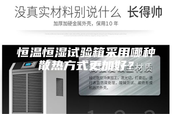 恒溫恒濕試驗箱采用哪種散熱方式更加好？
