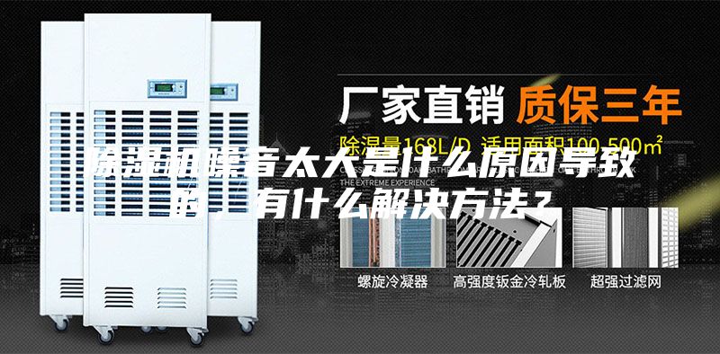 除濕機(jī)噪音太大是什么原因?qū)е碌?，有什么解決方法？