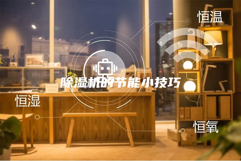 除濕機(jī)的節(jié)能小技巧