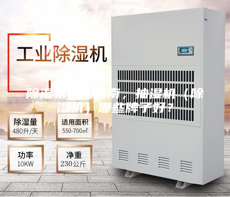 除濕機(jī)選購(gòu)指南，抽濕機(jī)（除濕機(jī)）哪些牌子好？
