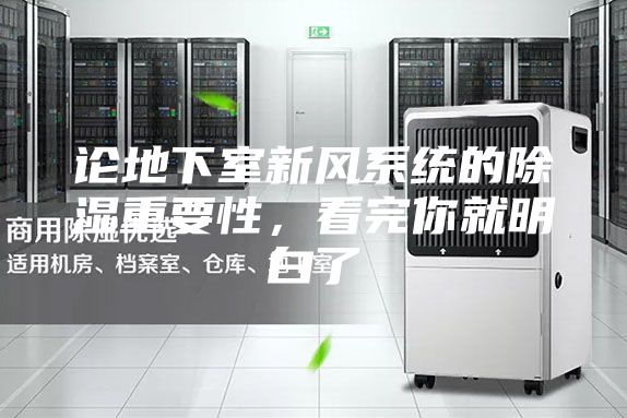 論地下室新風(fēng)系統(tǒng)的除濕重要性，看完你就明白了