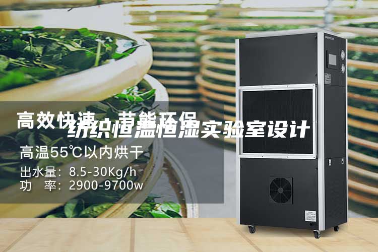 紡織恒溫恒濕實(shí)驗(yàn)室設(shè)計(jì)