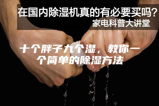 十個(gè)胖子九個(gè)濕，教你一個(gè)簡(jiǎn)單的除濕方法