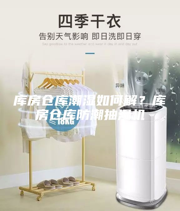 庫(kù)房倉(cāng)庫(kù)潮濕如何解？庫(kù)房倉(cāng)庫(kù)防潮抽濕機(jī)