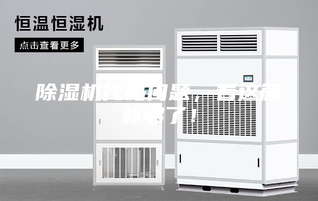 除濕機(jī)代碼問(wèn)題，看這篇就夠了！