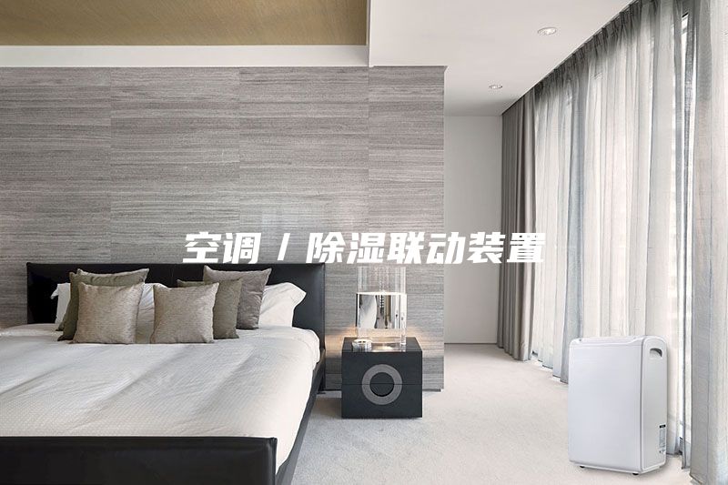 空調(diào)／除濕聯(lián)動(dòng)裝置