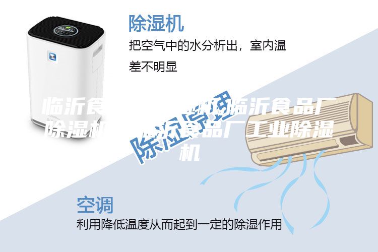臨沂食品廠除濕機(jī),臨沂食品廠除濕機(jī)，臨沂食品廠工業(yè)除濕機(jī)