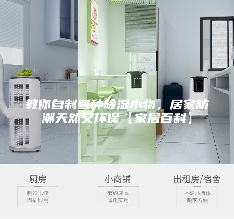 教你自制四種除濕小物，居家防潮天然又環(huán)?！炯揖影倏啤?/></p>
                            <p style=