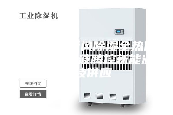 金華除霾新風除濕全熱回收系統(tǒng) 寧波騰控新能源科技供應(yīng)