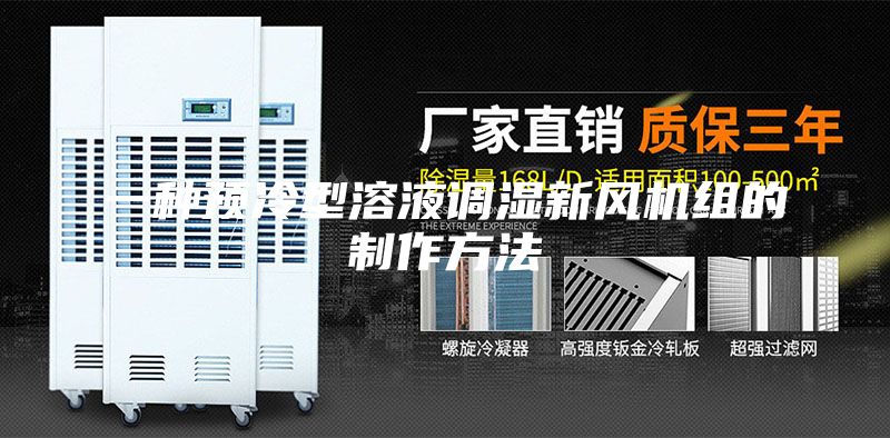 一種預冷型溶液調(diào)濕新風機組的制作方法