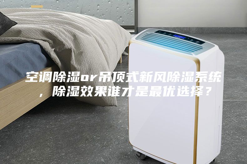 空調(diào)除濕or吊頂式新風(fēng)除濕系統(tǒng)，除濕效果誰(shuí)才是最優(yōu)選擇？