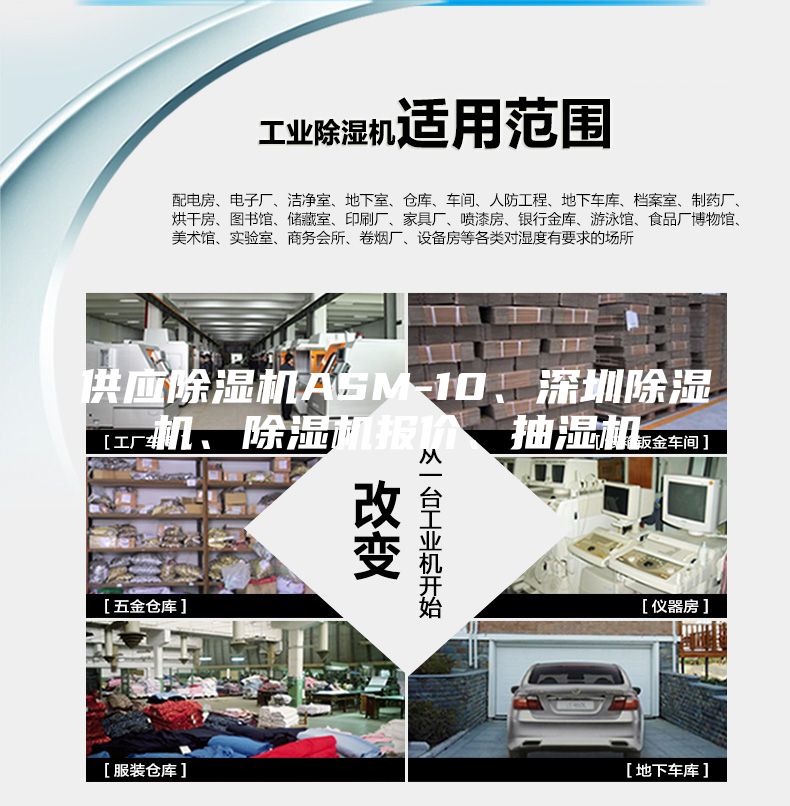 供應(yīng)除濕機(jī)ASM-10、深圳除濕機(jī)、除濕機(jī)報(bào)價(jià)、抽濕機(jī)