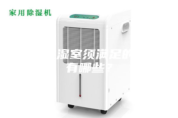 恒溫恒濕室須滿足的條件有哪些？