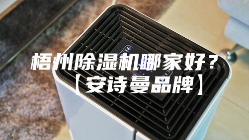 梧州除濕機哪家好？【安詩曼品牌】
