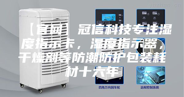 【官網(wǎng)】冠信科技專注濕度指示卡，濕度指示器，干燥劑等防潮防護(hù)包裝耗材十六年
