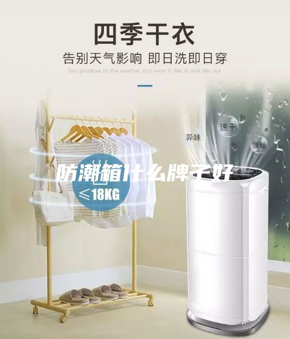 防潮箱什么牌子好