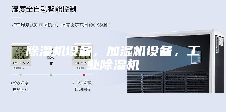 除濕機設(shè)備，加濕機設(shè)備，工業(yè)除濕機