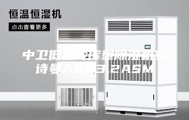 中衛(wèi)低溫冷庫(kù)型除濕機(jī)安詩(shī)曼ASM3.2ASM