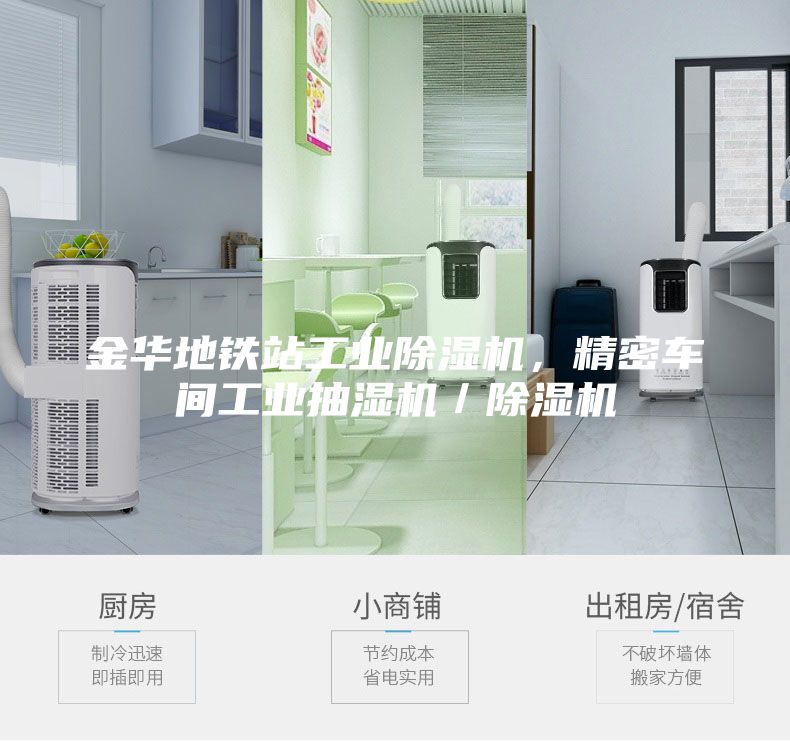 金華地鐵站工業(yè)除濕機(jī)，精密車間工業(yè)抽濕機(jī)／除濕機(jī)