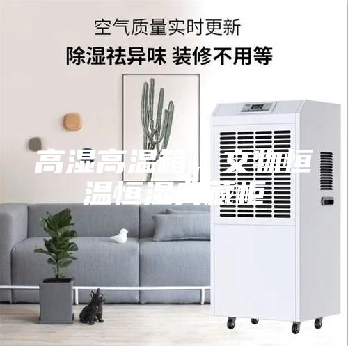 高濕高溫箱，文物恒溫恒濕典藏柜